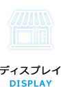 ディスプレイ