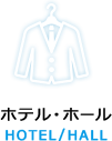 ホテル・ホール