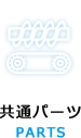 共通パーツ