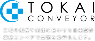 トーカイコンベア株式会社